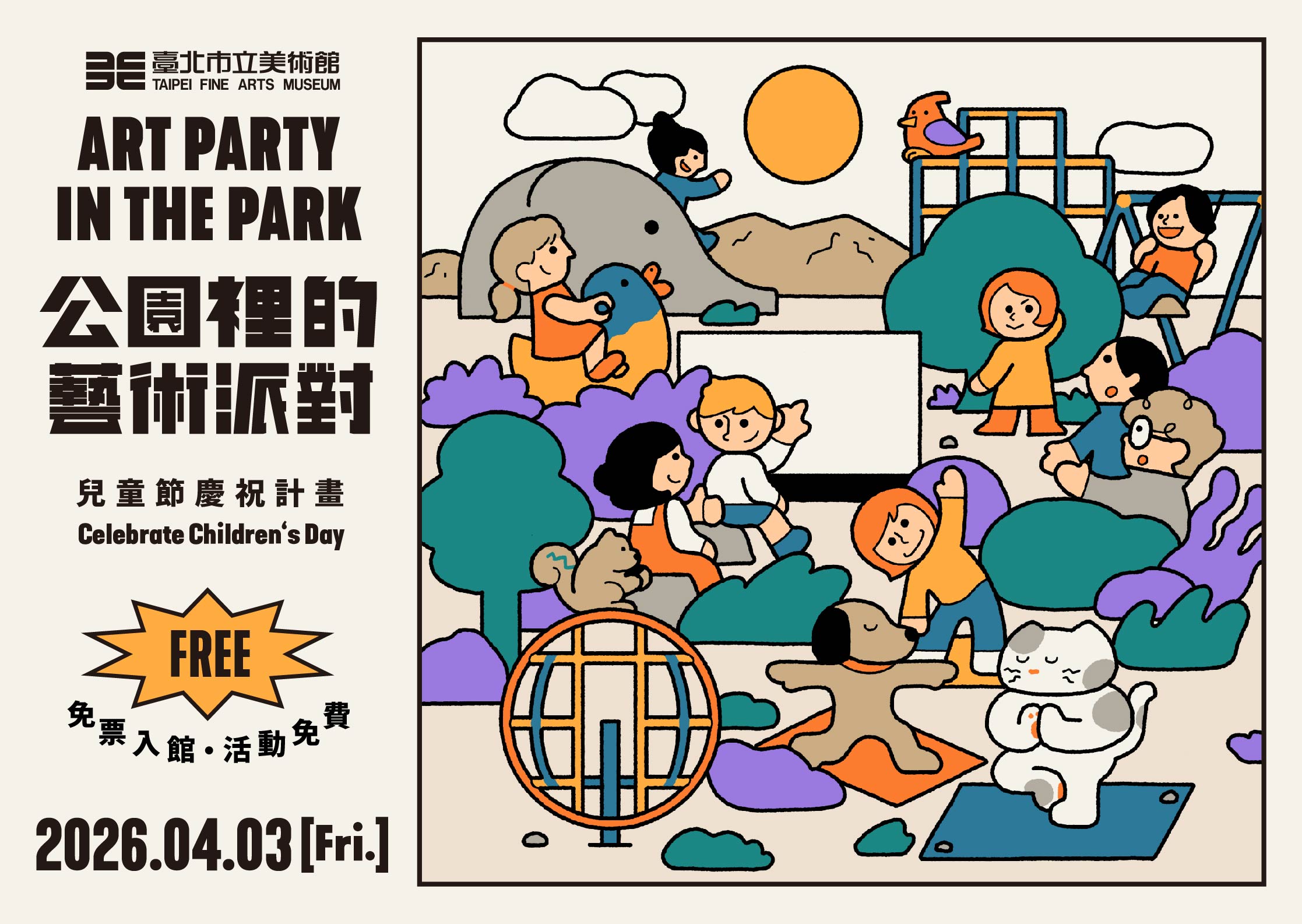  「公園裡的藝術派對」兒童節慶祝計畫 